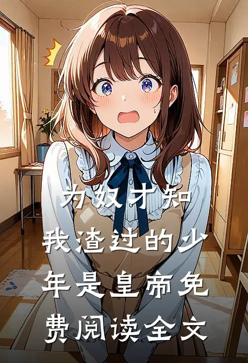 为奴才知,我渣过的少年是皇帝免费阅读全文