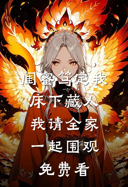 闺蜜笃定我床下藏人，我请全家一起围观免费看