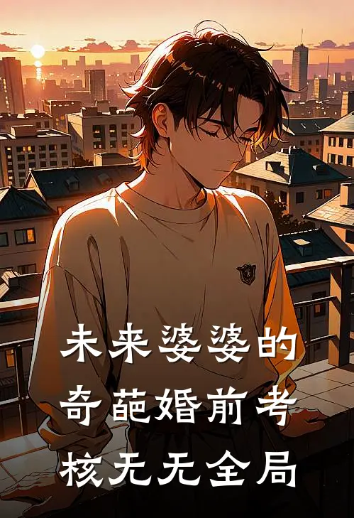 未来婆婆的奇葩婚前考核无无全局