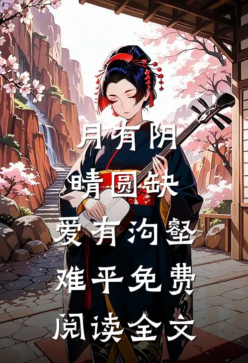 月有阴晴圆缺，爱有沟壑难平免费阅读全文