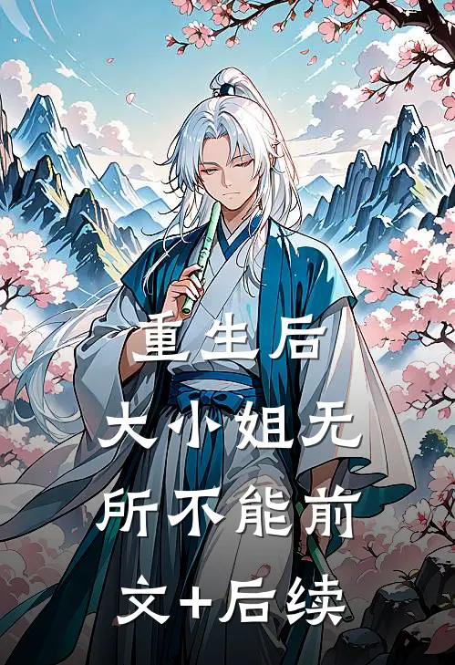 重生后，大小姐无所不能前文+后续
