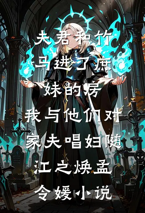 夫君和竹马进了庶妹的房，我与他们对家夫唱妇随江之焕孟令媛小说