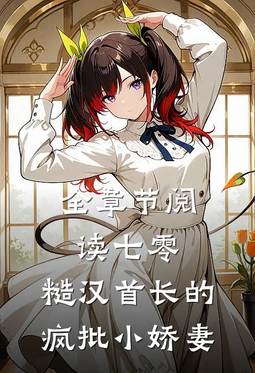 全章节阅读七零：糙汉首长的疯批小娇妻