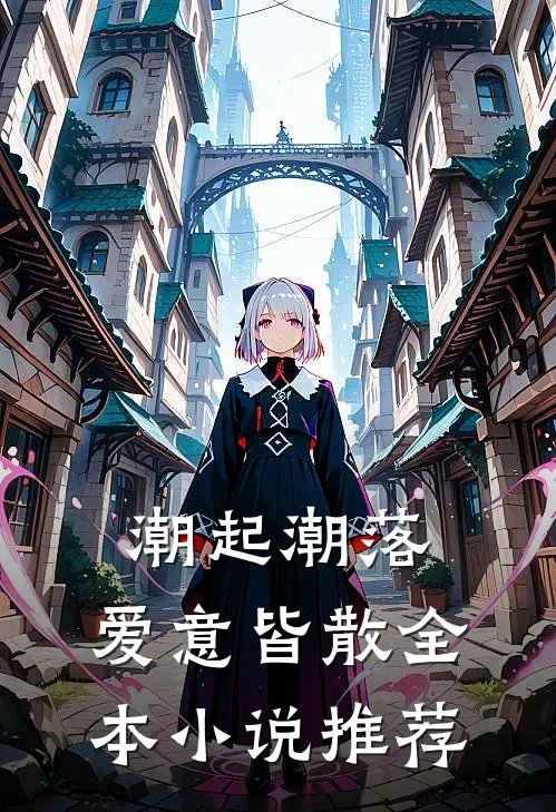 潮起潮落，爱意皆散全本小说推荐