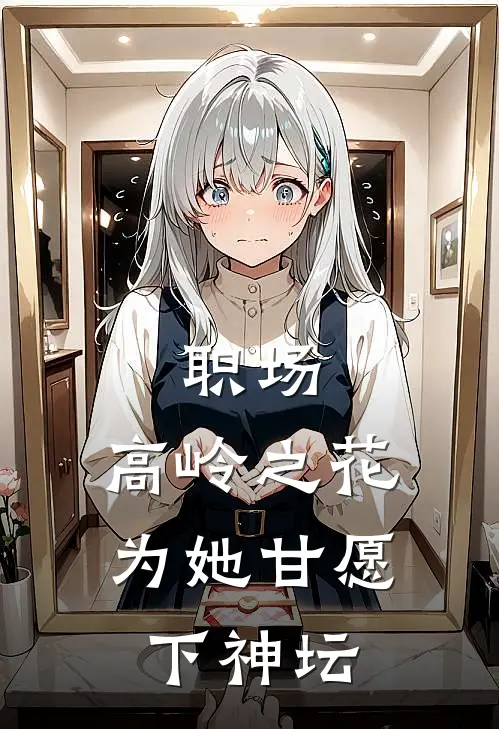 职场：高岭之花为她甘愿下神坛