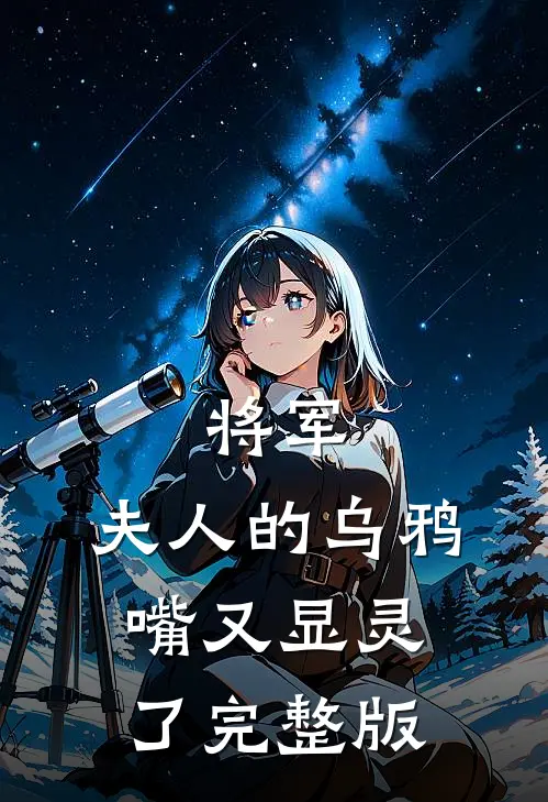 将军，夫人的乌鸦嘴又显灵了完整版