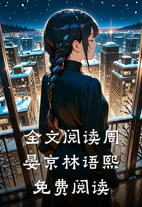 全文阅读周晏京林语熙免费阅读