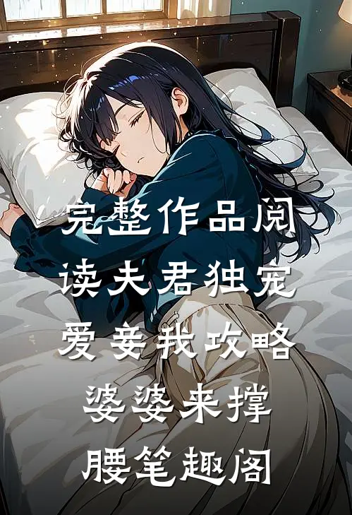 完整作品阅读夫君独宠爱妾我攻略婆婆来撑腰笔趣阁