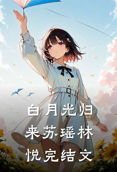 白月光归来苏瑶林悦完结文