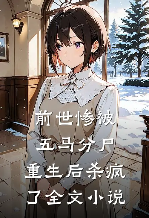 前世惨被五马分尸，重生后杀疯了全文小说