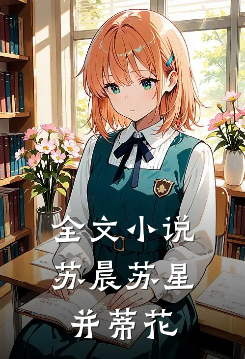 全文小说苏晨苏星并蒂花
