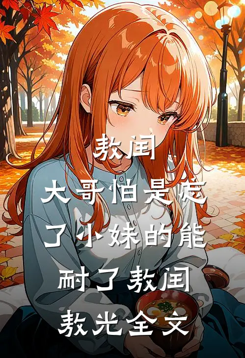 敖闰：大哥怕是忘了小妹的能耐了敖闰敖光全文