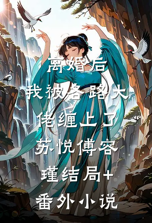 离婚后，我被各路大佬缠上了苏悦傅容瑾结局+番外小说