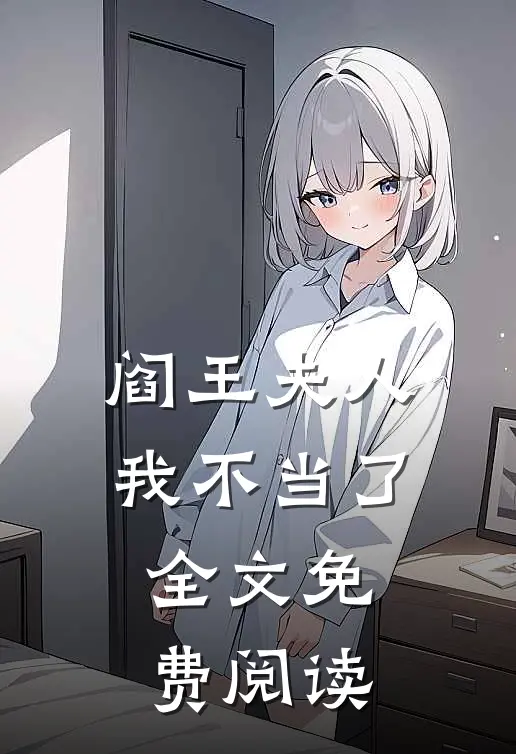 阎王夫人我不当了全文免费阅读