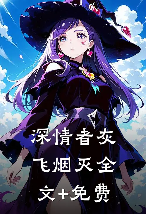 深情者灰飞烟灭全文+免费