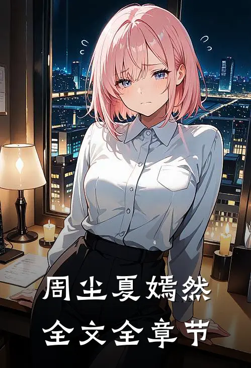 周尘夏嫣然全文全章节