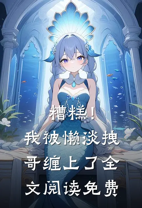 糟糕！我被懒淡拽哥缠上了全文阅读免费