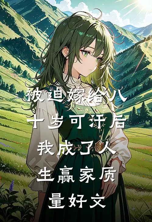 被迫嫁给八十岁可汗后，我成了人生赢家质量好文