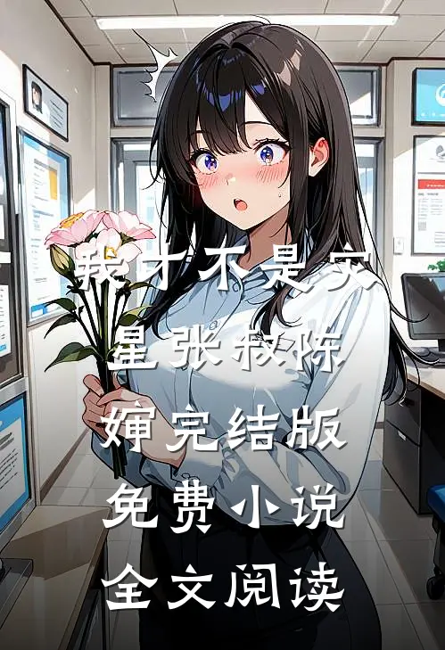 我才不是灾星张叔陈婶完结版免费小说全文阅读