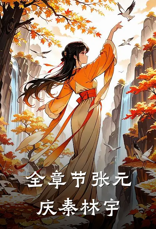 全章节张元庆秦林宇