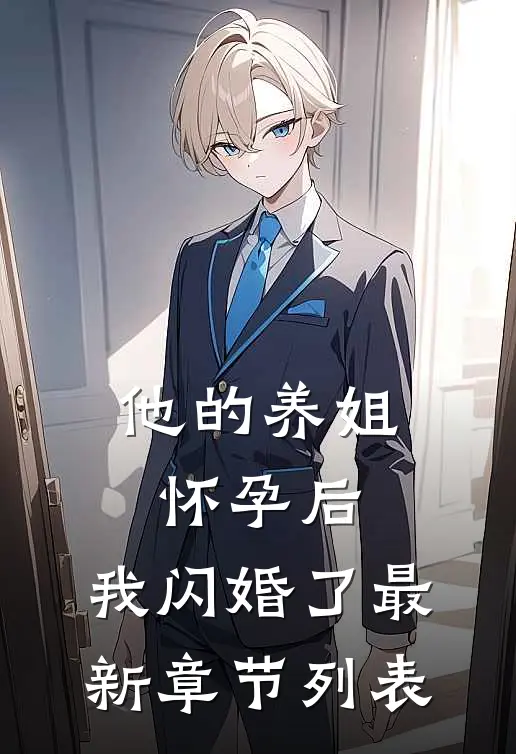 他的养姐怀孕后，我闪婚了最新章节列表