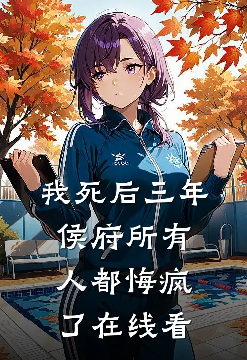 我死后三年，侯府所有人都悔疯了在线看