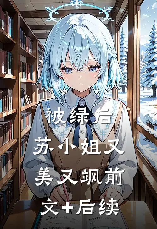 被绿后，苏小姐又美又飒前文+后续