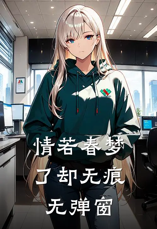 情若春梦，了却无痕无弹窗