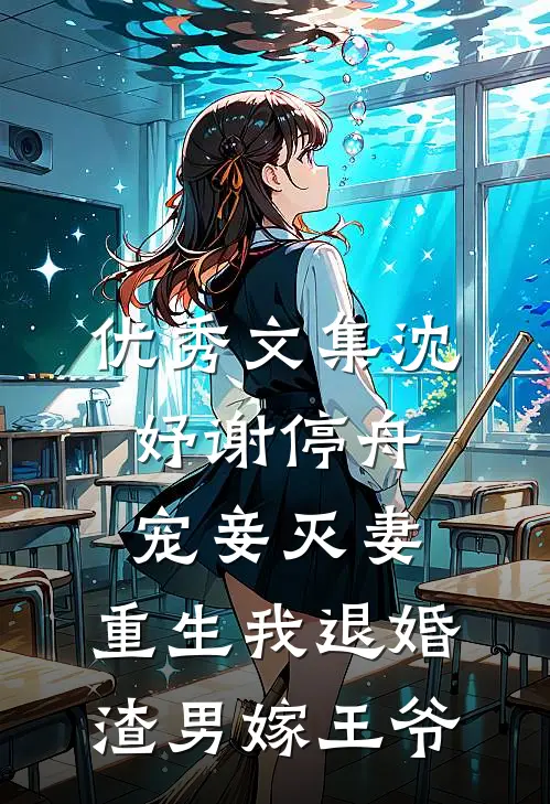 优秀文集沈妤谢停舟宠妾灭妻,重生我退婚渣男嫁王爷