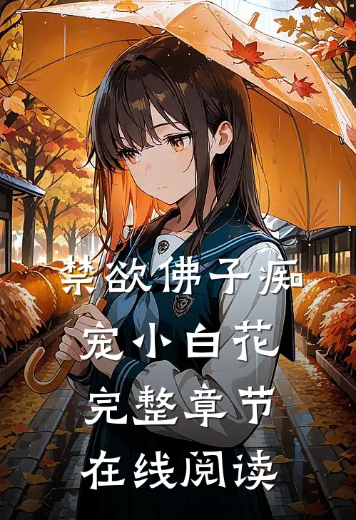 禁欲佛子痴宠小白花完整章节在线阅读