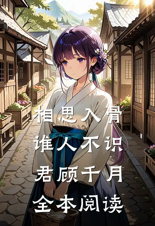 相思入骨谁人不识君顾千月全本阅读