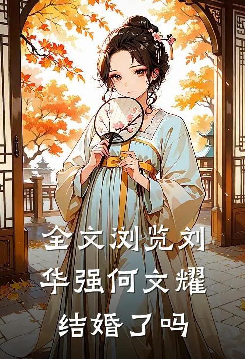 全文浏览刘华强何文耀结婚了吗