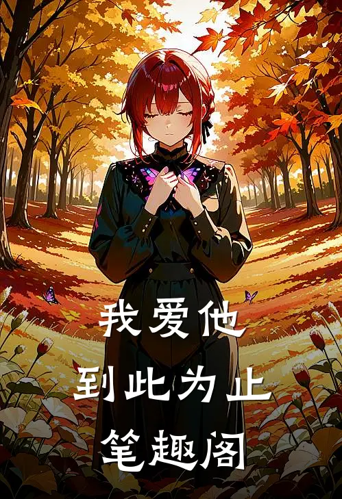我爱他，到此为止笔趣阁