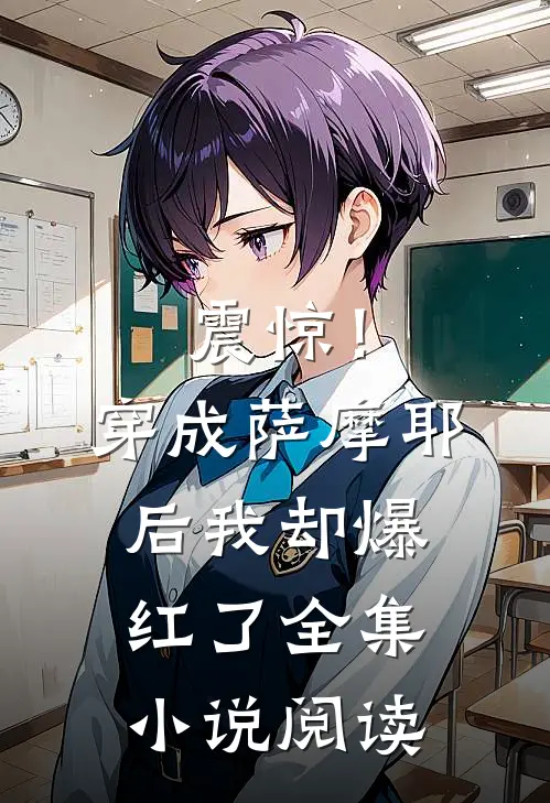 震惊！穿成萨摩耶后我却爆红了全集小说阅读