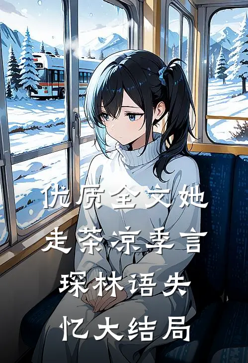 优质全文她走茶凉季言琛林语失忆大结局