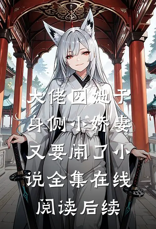 大佬囚她于身侧小娇妻又要闹了小说全集在线阅读后续