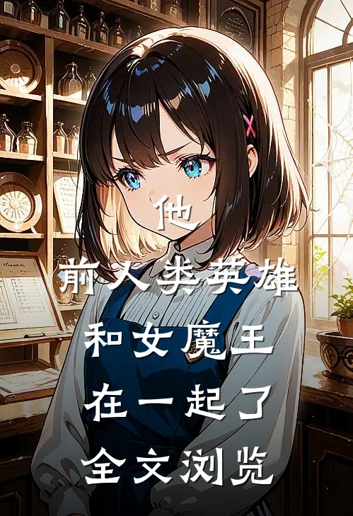 他，前人类英雄，和女魔王在一起了全文浏览