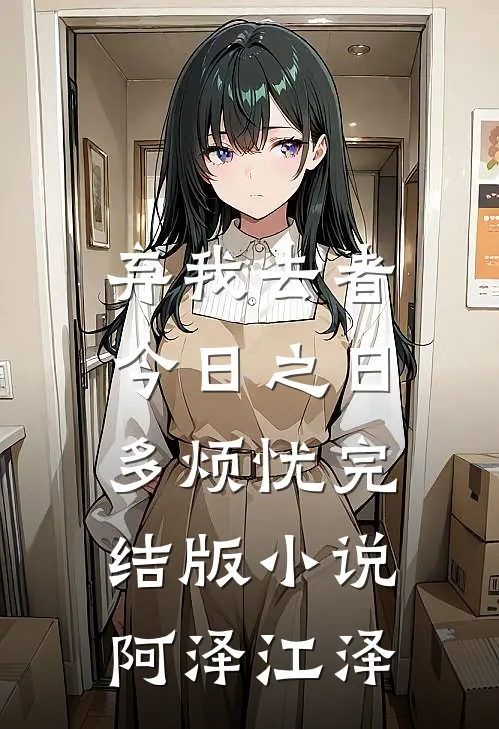 弃我去者，今日之日多烦忧完结版小说阿泽江泽