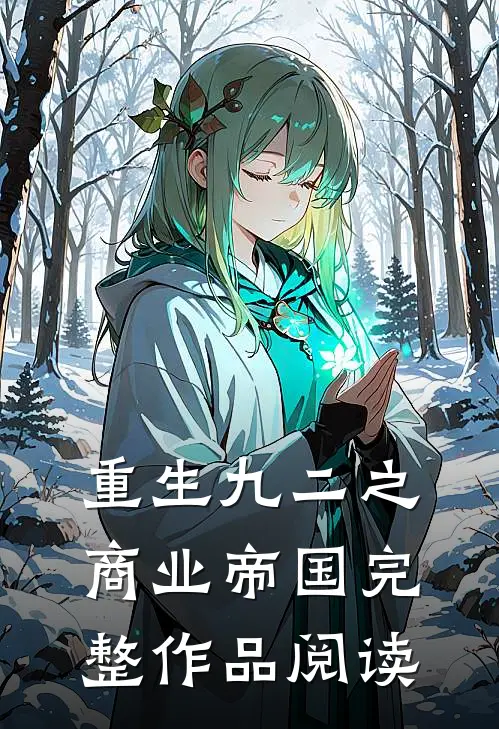 重生九二之商业帝国完整作品阅读