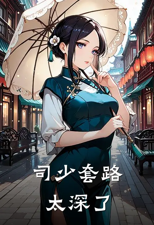 司少套路太深了