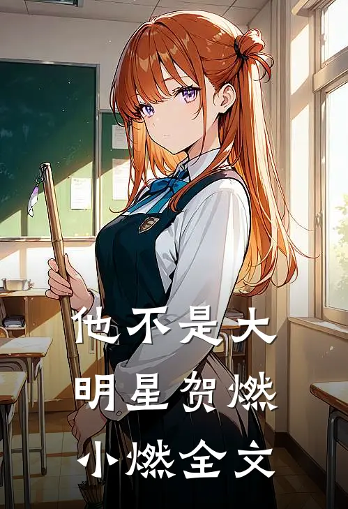 他不是大明星贺燃小燃全文