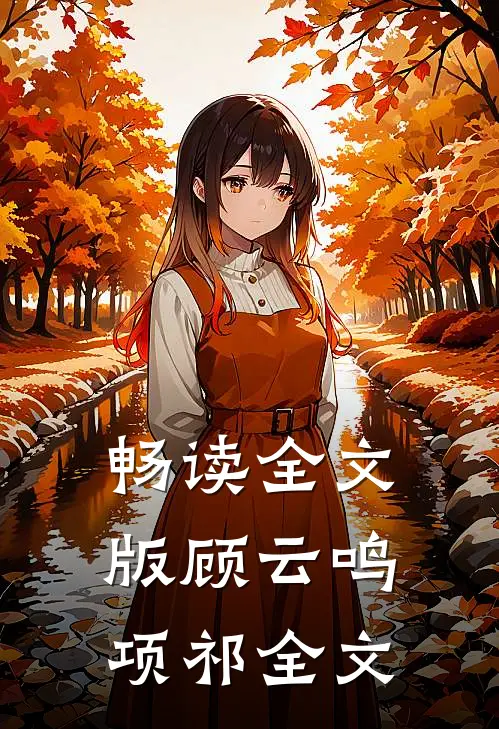 畅读全文版顾云鸣项祁全文