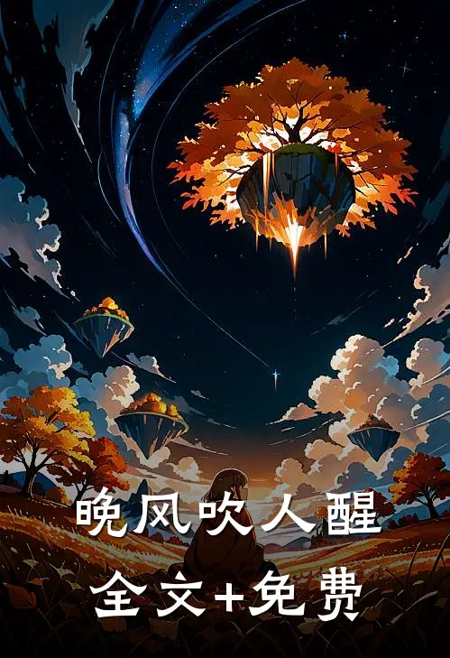 晚风吹人醒全文+免费