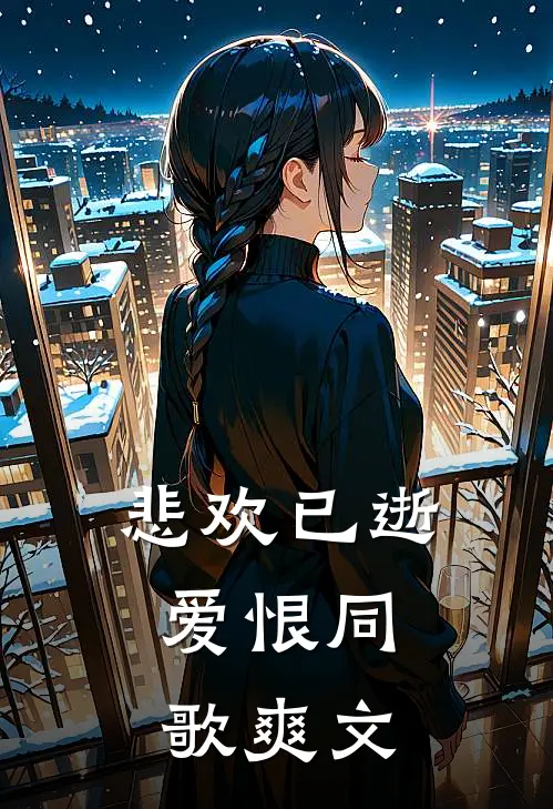 悲欢已逝，爱恨同歌爽文