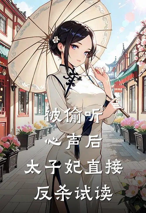 被偷听心声后，太子妃直接反杀试读