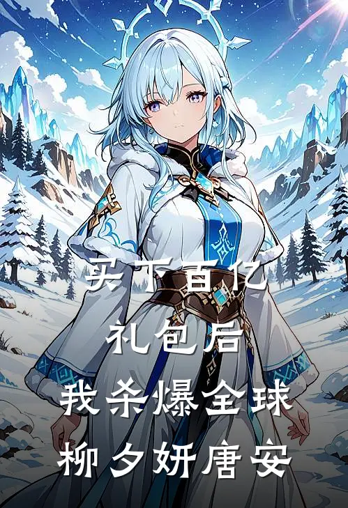 买下百亿礼包后，我杀爆全球柳夕妍唐安