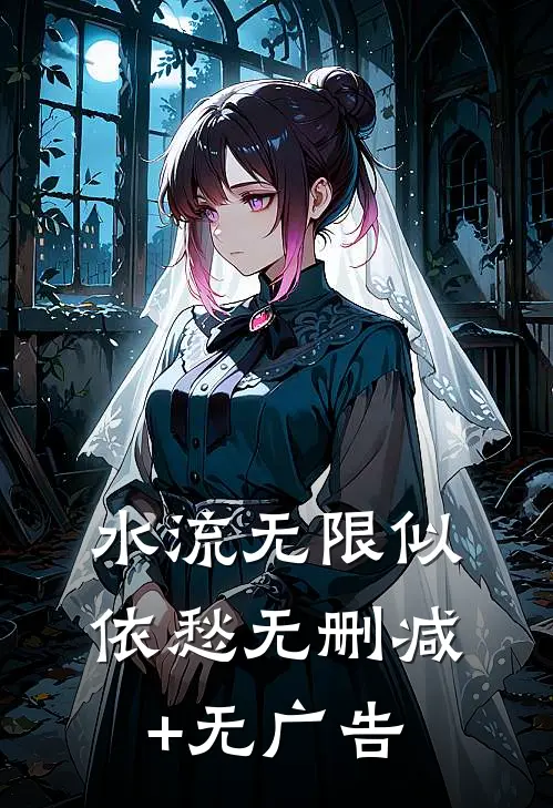水流无限似依愁无删减+无广告