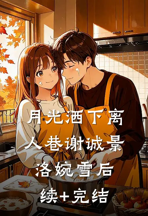 月光洒下离人巷谢诚景洛婉雪后续+完结