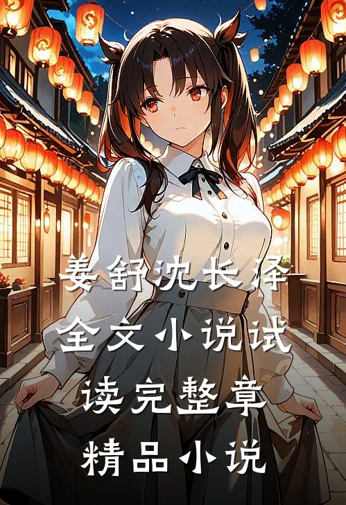 姜舒沈长泽全文小说试读完整章精品小说