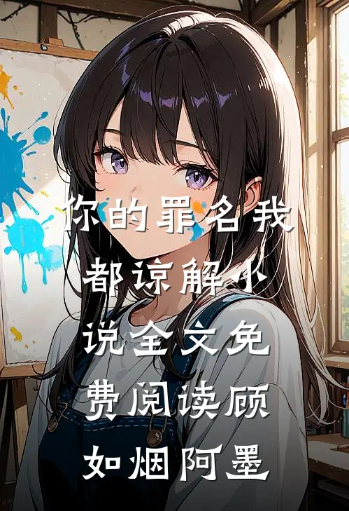 你的罪名我都谅解小说全文免费阅读顾如烟阿墨
